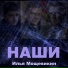Илья Мощевикин