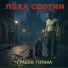 Лёха Свотин