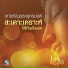 พระคร ส งฆร กษ สาย นห ต ก ขปญ โญ