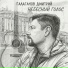 Внутренний голос