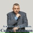 Сергей Одинцов