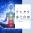第 チャクラ