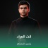 ياسين الرميثي