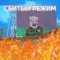 Сбитый Режим