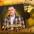 Сергей Одинцов(Душевный шансон)
