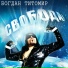Богдан Титомир