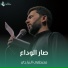 مصطفى الدراجي