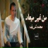 محمد شريف