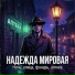 Надежда Мировая