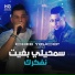 Cheb Youcef feat. Moncef Nassifo