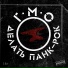 Г.М.О.