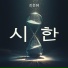 강은혜