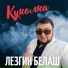 Лезгин Белаш