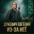 Дукевич Евгений