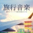 旅行途中