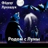 Фёдор Лукашук