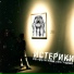 Vol4ok, Caymann, Дэн Гладкий