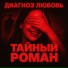 Диагноз любовь