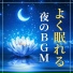熟睡時間