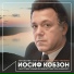 Иосиф Кобзон