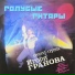Синтез-труппа Игоря Гранова