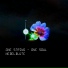 One String - One Soul