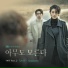 OST Nobody Knows