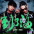 葛西瓦 feat. BCW