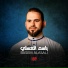 القارئ باسم العسلي
