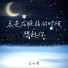 王心池