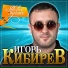 Igor Kibirev - Tvoe Imya Na Stekle []