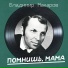 Владимир Макаров