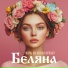 Беляна