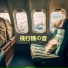飛行機の音