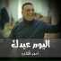 احمد الكيلاني