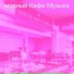 модный Кафе Музыка