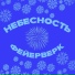 Небесность