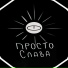 слава просто