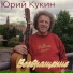 Юрий Кукин