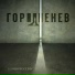 ГОРШЕНЕВ