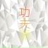 功夫派