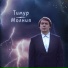 Тимур