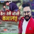 Monu Albela