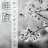 子守唄 Master