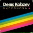 Denis Kobzev