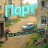 Порт