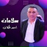 احمد الكيلاني