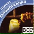группа беломорканал