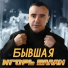 Игорь Балан