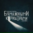 Александра Гиллярова и Sasha Nordic
